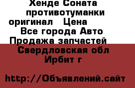 Хенде Соната5 противотуманки оригинал › Цена ­ 2 300 - Все города Авто » Продажа запчастей   . Свердловская обл.,Ирбит г.